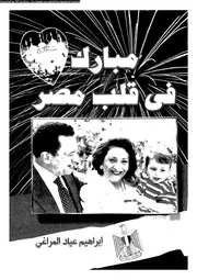 مبارك فى قلب مصر 15159 المراغى، ابراهيم عياد