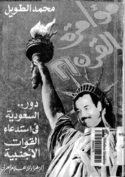 مؤامرة القرن 21 دور السعودية فى استدعاء القوات الاجنبية 15170 طويل