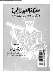 معركة العبور المجيدة 6 اكتوبر 1973 10 رمضان 1393 15172 حسين, احمد