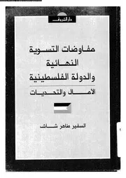 مفاوضات التسوية النهائية والدولة الفلسطينية الآمال والتحديات 15174