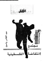 مجتمع الانتفاضة الفلسطينية 15187 ياسين، عبد القادر