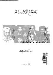 مجتمع الانتفاضة 15188 الديك، احمد