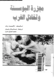 مجزرة البوسنة و تخاذل الغرب 15189 دافيد ريف