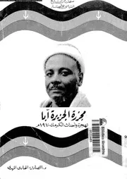 مجزرة الجزيرة آبا الهجرة و أحداث الكرمك 1970م 15190 دز الصادق الهادي