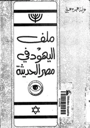 ملف اليهود فى مصر الحديثة 15191 على، عرفة عبده
