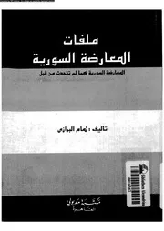 ملفات المعارضة الدولية المعارضة السورية كما لم تتحدث من قبل 15192