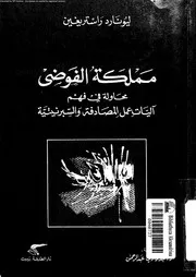 مملكة الفوضى محاولة فى فهم اليات عمل المصادفة و السبرنيتية 15197