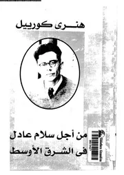 من اجل سلام عادل فى الشرق الاوسط 15199 كورييل, هنرى