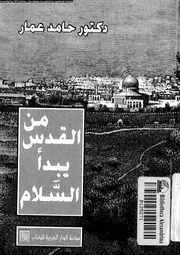 من القدس يبدأ السلام 15200 عمار, حامد