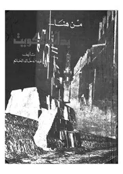 من هنا بدأت الكويت 15202 عبد الله بن خالد الحاتم
