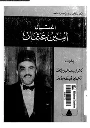 من قضايا الاغتيالات السياسية اغتيال أمين عثمان 15207 احمد, نبيل