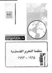 منظمة التحرير الفلسطينية 1964 1993 15215 فرج، عصام الدين