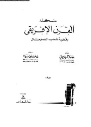 مشكلة القرن الافريقى و قضية شعب الصومال 15218 يحيى، جلال مهنا، محمد