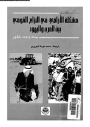 مشكلة الاراضى فى النزاع القومى بين العرب و اليهود 15219 كنو، جاك