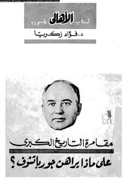 مقامرة التاريخ الكبرى على ماذا يراهن جورباتشوف ؟ 15222 زكريا، فؤاد