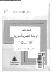 مقدمات الوحدة المصرية السورية 1943 1958 15225 ابراهيم، ابراهيم محمد