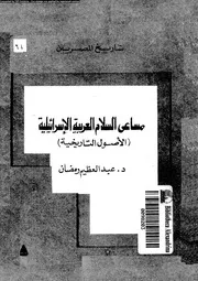 مساعى السلام العربية الاسرائيلية الاصول التاريخية 15229 رمضان، عبد