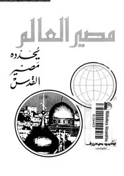 مصير العالم يحدده مصير القدس 15231 بارورى، رياض بشاره