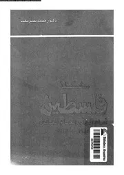 مشكلة فلسطين امام الراى العام العالمى 1945 1967 15237 مهنا، محمد
