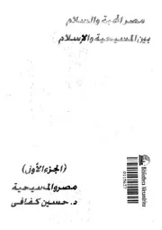 مصر المحبة و السلام بين المسيحية و الاسلام 01 15245 كفافى, حسين