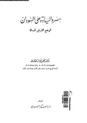 مصر و السيادة على السودان الوضع التاريخى للمسالة 15260 شكرى، محمد
