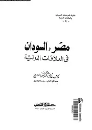 مصر و السودان فى العلاقات الدولية 15262 الشيخ، رأفت غنيمى
