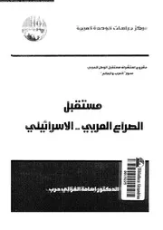 مستقبل الصراع العربى الاسرائيلى 15267 حرب، اسامه الغزالى
