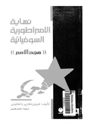 نهاية الامبراطورية السوفياتية 15289 هيلين كارير دانكوس