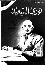 نورى السعيد رجل الدولة و الانسان 15293 السعيد، عصمت