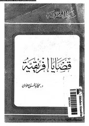 قضايا افريقية 15303 سعودى، محمد عبد الغنى
