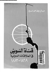 قناة السويس فى العلاقات الدولية 1869 1883 15309 عمرو, عبد الرءوف