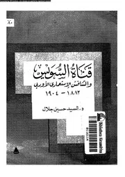 قناة السويس و التنافس الاستعمارى الاوربى 1883 1904 15311 جلال، السيد