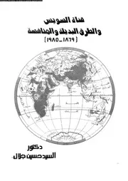 قناة السويس و الطرق البديلة و المنافسة 1869 1985 15312 جلال، السيد