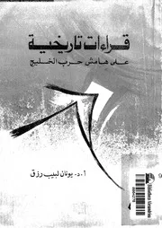 قراءات تاريخية على هامش حرب الخليج 15314 رزق، يونان لبيب