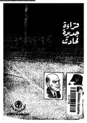 قراءة جديدة لحادث 4 فبراير 15317 سليم, جمال