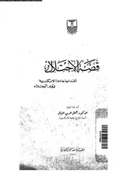 قصة الاحتلال 15320 الشيال, جمال الدين