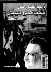 قصة عبد الناصر و الشيوعيين دراسة تاريخية 15321 رمضان، عبد العظيم