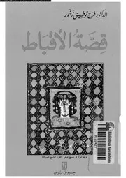 قصة الاقباط 15322 زخور, فرج توفيق