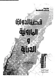 قصة الدولتين المارونية و الدرزية مع الوثائق و المستندات 15323 قطمة