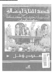 قصة اتفاق اوسلو الرواية الحقيقة الكاملة طبخة اوسلو 15326 نوفل، ممدوح