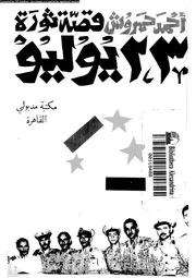 قصة ثورة 23 يوليو 01 15327 حمروش، احمد