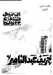 قصة ثورة 23 يوليو 15329 حمروش، احمد