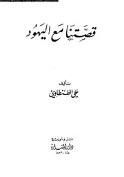 قصتنا مع اليهود 15330 الطنطاوى, على