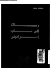 رسالة الى شاب اسرائيلى 15340 غالى, عاطف