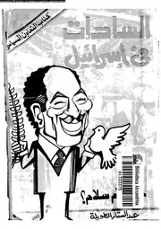 السادات فى اسرائيل حرب ام سلام 15350 الطويلة, عبد الستار