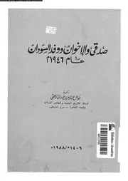 صدقى و الاخوان و وفد السودان عام 1946 م 15352 راضى، نوال عبد العزيز