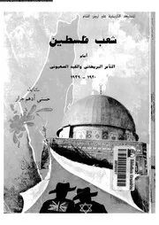 شعب فلسطين امام التآمر البريطانى و الكيد الصهيونى 1920 1939 15362