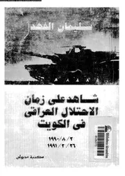 شاهد على زمان الاحتلال العراقى فى الكويت 2 8 1990 26 2 1991 15367