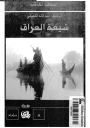 شيعة العراق 15373 نقاش، اسحق النعيمى، عبد الاله