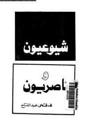 شيوعيون و ناصريون 15375 عبد الفتاح, فتحى